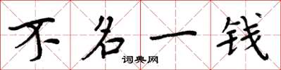 周炳元不名一錢楷書怎么寫