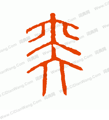 說文解字寫的弈