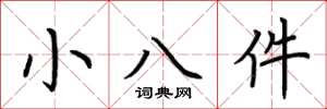 荊霄鵬小八件楷書怎么寫