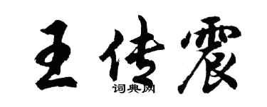 胡問遂王傳震行書個性簽名怎么寫