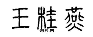 曾慶福王桂燕篆書個性簽名怎么寫