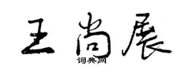 曾慶福王尚展行書個性簽名怎么寫