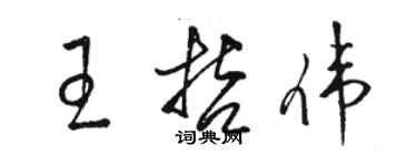 駱恆光王哲偉草書個性簽名怎么寫