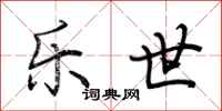 荊霄鵬樂世行書怎么寫