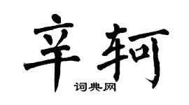翁闓運辛軻楷書個性簽名怎么寫