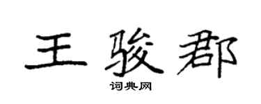 袁強王駿郡楷書個性簽名怎么寫