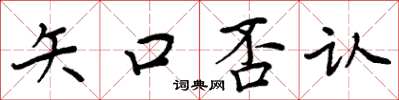 周炳元矢口否認楷書怎么寫