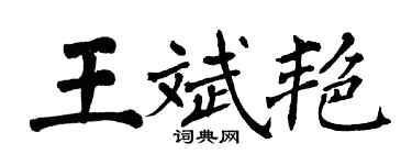 翁闓運王斌艷楷書個性簽名怎么寫