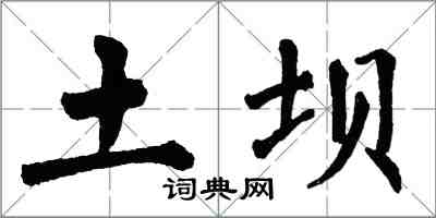 翁闓運土壩楷書怎么寫