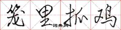 駱恆光籠里抓雞行書怎么寫