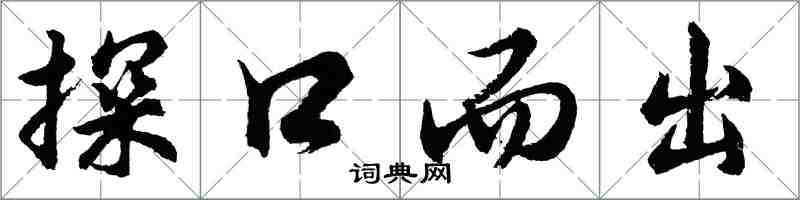 胡問遂探口而出行書怎么寫