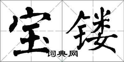 翁闓運寶鏤楷書怎么寫