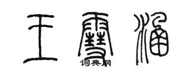 陳墨王雪涵篆書個性簽名怎么寫