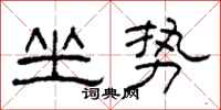 柯春海坐勢隸書怎么寫