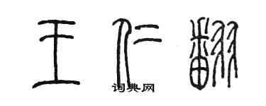 陳墨王仁翻篆書個性簽名怎么寫