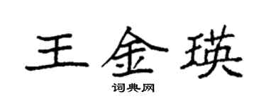 袁強王金瑛楷書個性簽名怎么寫