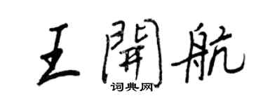 王正良王開航行書個性簽名怎么寫