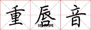 荊霄鵬重唇音楷書怎么寫