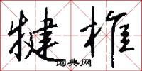 犍牛的意思_犍牛的解釋_國語詞典