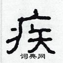 林少明寫的硬筆隸書疾