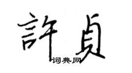 王正良許貞行書個性簽名怎么寫