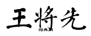 翁闓運王將先楷書個性簽名怎么寫
