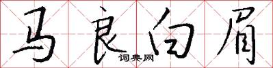 馬良白眉怎么寫好看