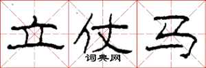 柯春海立仗馬隸書怎么寫