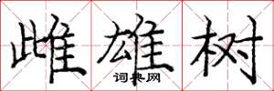龐中華雌雄樹楷書怎么寫