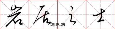 梁錦英岩居之士草書怎么寫