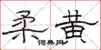 駱恆光柔黃隸書怎么寫