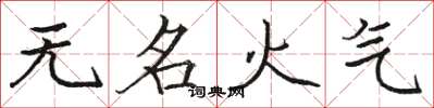 駱恆光無名火氣楷書怎么寫