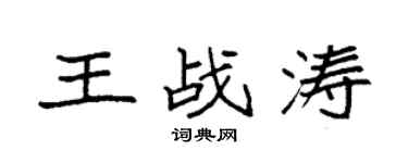 袁強王戰濤楷書個性簽名怎么寫