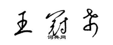 梁錦英王冠希草書個性簽名怎么寫