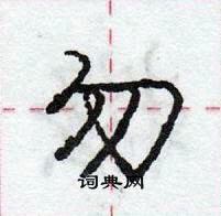 龐中華寫的硬筆行書勿