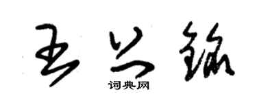 朱錫榮王上銘草書個性簽名怎么寫