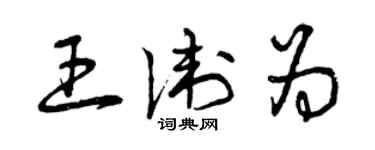 曾慶福王衛為草書個性簽名怎么寫