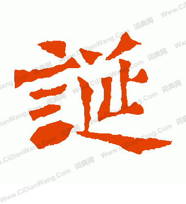 孫秋生造像寫的誕