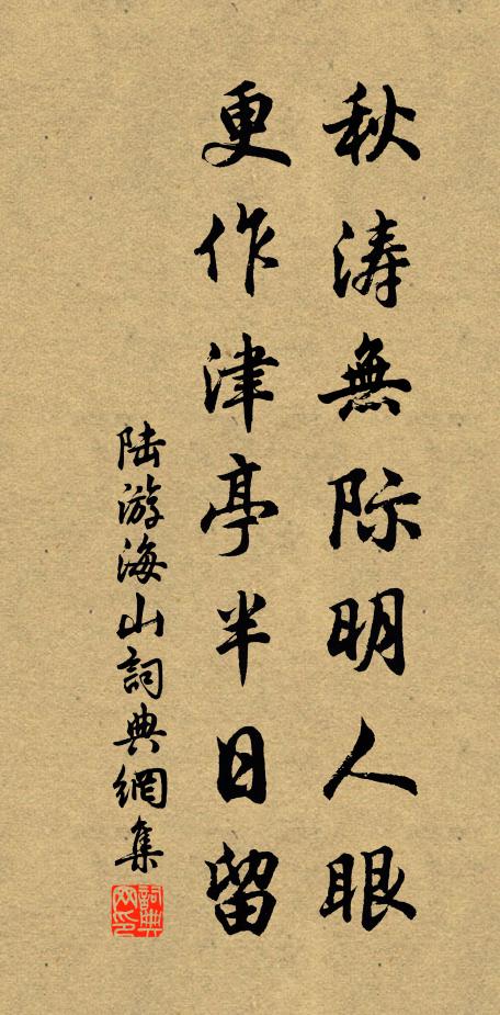 陸游秋濤無際明人眼,更作津亭半日留書法作品欣賞