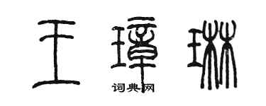 陳墨王璋琳篆書個性簽名怎么寫