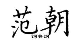 丁謙范朝楷書個性簽名怎么寫