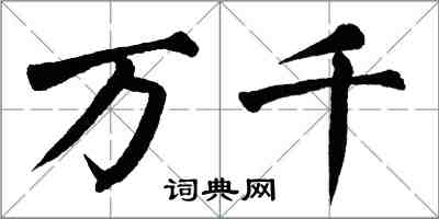 翁闓運萬千楷書怎么寫