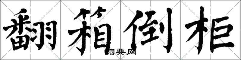 翁闓運翻箱倒櫃楷書怎么寫