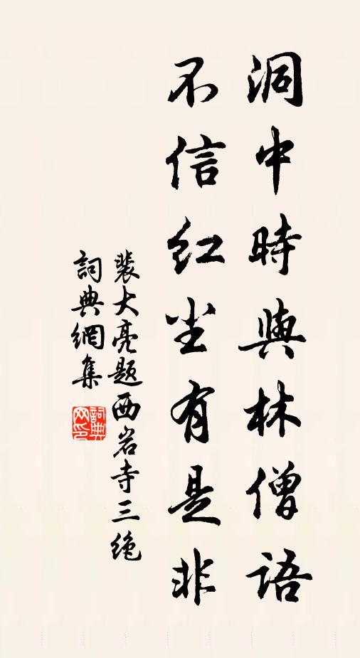 裴大亮洞中時與林僧語,不信紅塵有是非書法作品欣賞