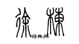 陳墨徐棟篆書個性簽名怎么寫