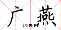 荊霄鵬廣燕楷書怎么寫