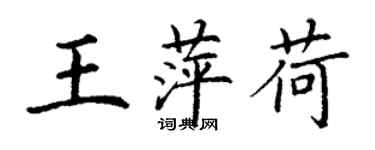 丁謙王萍荷楷書個性簽名怎么寫