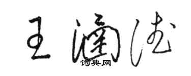 駱恆光王涵德草書個性簽名怎么寫