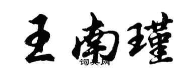 胡問遂王南瑾行書個性簽名怎么寫