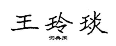 袁強王玲琰楷書個性簽名怎么寫